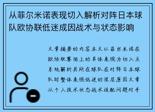 从菲尔米诺表现切入解析对阵日本球队欧协联低迷成因战术与状态影响
