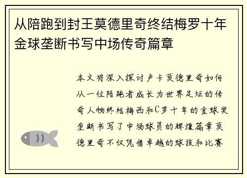 从陪跑到封王莫德里奇终结梅罗十年金球垄断书写中场传奇篇章