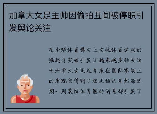 加拿大女足主帅因偷拍丑闻被停职引发舆论关注