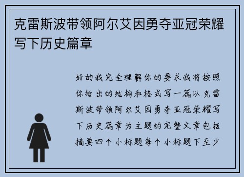 克雷斯波带领阿尔艾因勇夺亚冠荣耀写下历史篇章