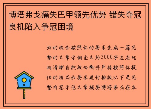 博塔弗戈痛失巴甲领先优势 错失夺冠良机陷入争冠困境