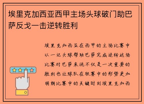 埃里克加西亚西甲主场头球破门助巴萨反戈一击逆转胜利