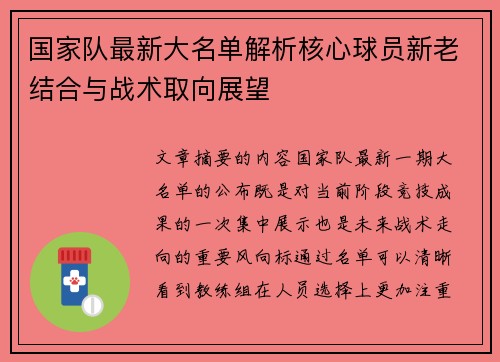 国家队最新大名单解析核心球员新老结合与战术取向展望 国家队最新大名单解析核心球员新老结合与战术取向展望