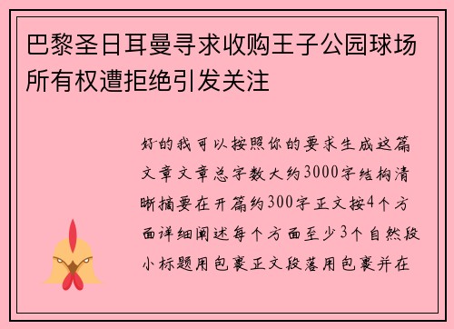 巴黎圣日耳曼寻求收购王子公园球场所有权遭拒绝引发关注