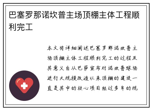 巴塞罗那诺坎普主场顶棚主体工程顺利完工 巴塞罗那诺坎普主场顶棚主体工程顺利完工