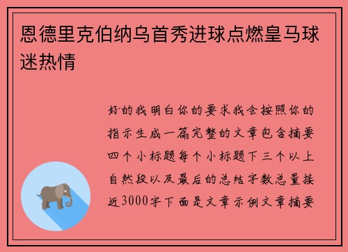 恩德里克伯纳乌首秀进球点燃皇马球迷热情 恩德里克伯纳乌首秀进球点燃皇马球迷热情