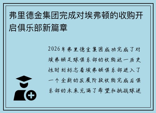 弗里德金集团完成对埃弗顿的收购开启俱乐部新篇章