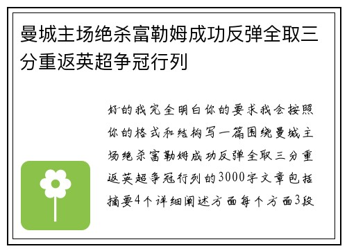 曼城主场绝杀富勒姆成功反弹全取三分重返英超争冠行列 曼城主场绝杀富勒姆成功反弹全取三分重返英超争冠行列