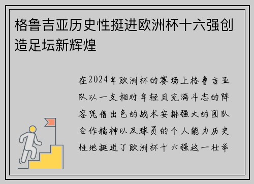 格鲁吉亚历史性挺进欧洲杯十六强创造足坛新辉煌