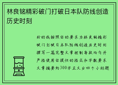 林良铭精彩破门打破日本队防线创造历史时刻