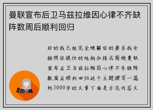 曼联宣布后卫马兹拉维因心律不齐缺阵数周后顺利回归 曼联宣布后卫马兹拉维因心律不齐缺阵数周后顺利回归