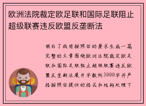 欧洲法院裁定欧足联和国际足联阻止超级联赛违反欧盟反垄断法