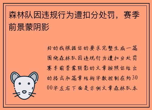 森林队因违规行为遭扣分处罚，赛季前景蒙阴影