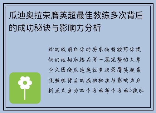 瓜迪奥拉荣膺英超最佳教练多次背后的成功秘诀与影响力分析 瓜迪奥拉荣膺英超最佳教练多次背后的成功秘诀与影响力分析