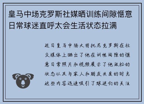 皇马中场克罗斯社媒晒训练间隙惬意日常球迷直呼太会生活状态拉满