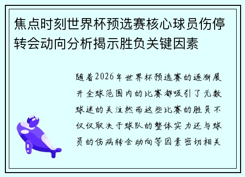 焦点时刻世界杯预选赛核心球员伤停转会动向分析揭示胜负关键因素