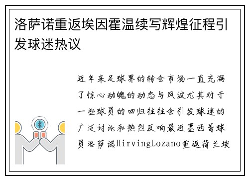 洛萨诺重返埃因霍温续写辉煌征程引发球迷热议