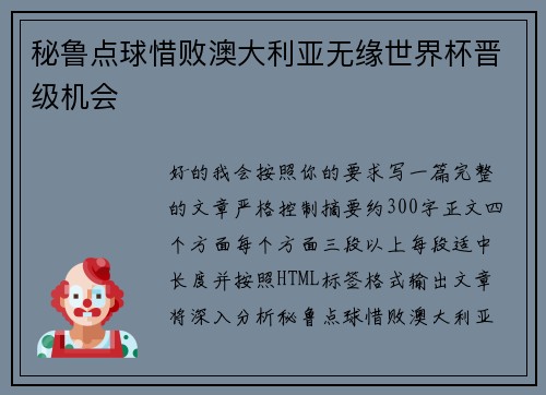 秘鲁点球惜败澳大利亚无缘世界杯晋级机会