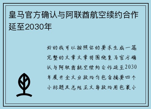 皇马官方确认与阿联酋航空续约合作延至2030年