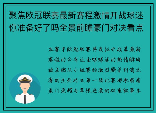 聚焦欧冠联赛最新赛程激情开战球迷你准备好了吗全景前瞻豪门对决看点解析