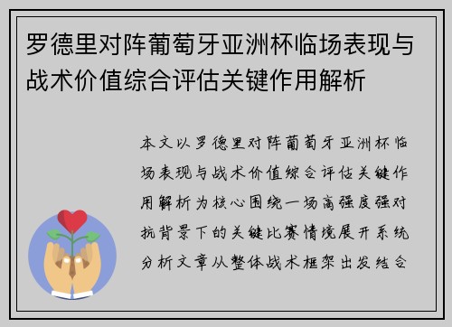 罗德里对阵葡萄牙亚洲杯临场表现与战术价值综合评估关键作用解析 罗德里对阵葡萄牙亚洲杯临场表现与战术价值综合评估关键作用解析