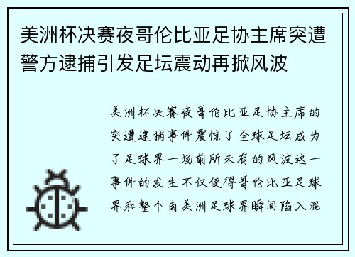 美洲杯决赛夜哥伦比亚足协主席突遭警方逮捕引发足坛震动再掀风波