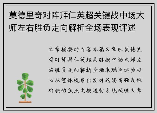 莫德里奇对阵拜仁英超关键战中场大师左右胜负走向解析全场表现评述 莫德里奇对阵拜仁英超关键战中场大师左右胜负走向解析全场表现评述