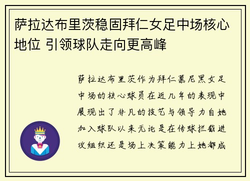 萨拉达布里茨稳固拜仁女足中场核心地位 引领球队走向更高峰 萨拉达布里茨稳固拜仁女足中场核心地位 引领球队走向更高峰