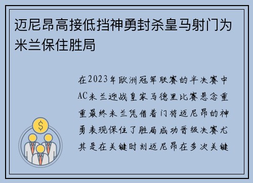 迈尼昂高接低挡神勇封杀皇马射门为米兰保住胜局 迈尼昂高接低挡神勇封杀皇马射门为米兰保住胜局