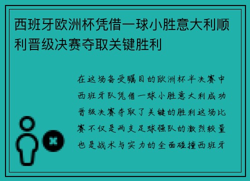 西班牙欧洲杯凭借一球小胜意大利顺利晋级决赛夺取关键胜利 西班牙欧洲杯凭借一球小胜意大利顺利晋级决赛夺取关键胜利