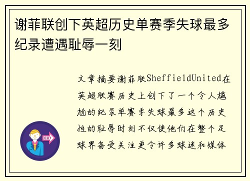 谢菲联创下英超历史单赛季失球最多纪录遭遇耻辱一刻
