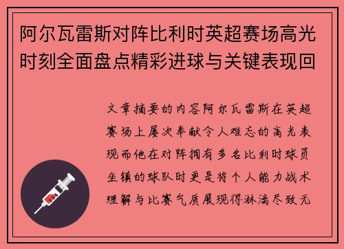 阿尔瓦雷斯对阵比利时英超赛场高光时刻全面盘点精彩进球与关键表现回顾