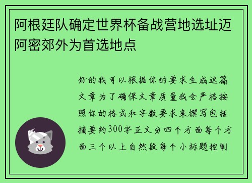 阿根廷队确定世界杯备战营地选址迈阿密郊外为首选地点 阿根廷队确定世界杯备战营地选址迈阿密郊外为首选地点
