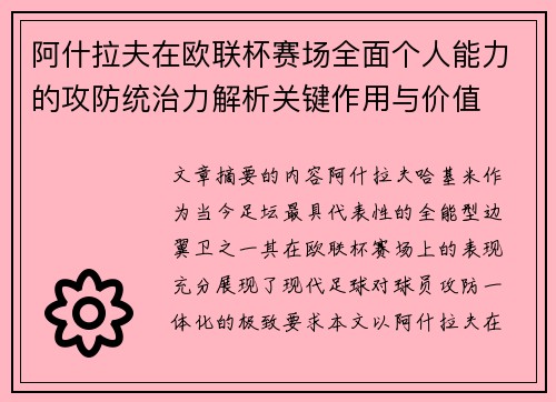 阿什拉夫在欧联杯赛场全面个人能力的攻防统治力解析关键作用与价值