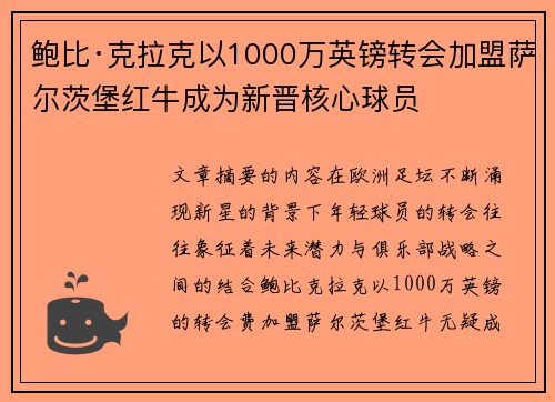 鲍比·克拉克以1000万英镑转会加盟萨尔茨堡红牛成为新晋核心球员