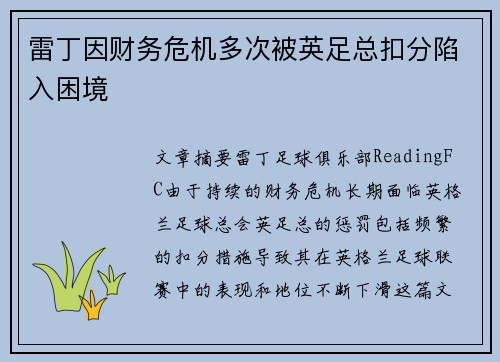雷丁因财务危机多次被英足总扣分陷入困境
