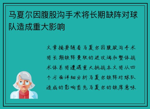 马夏尔因腹股沟手术将长期缺阵对球队造成重大影响