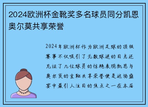 2024欧洲杯金靴奖多名球员同分凯恩奥尔莫共享荣誉
