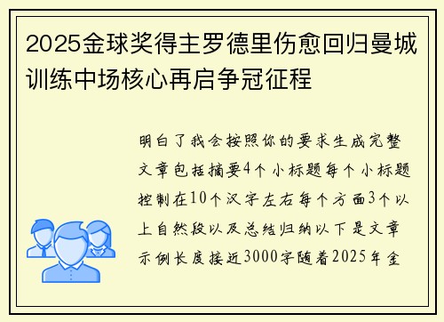 2025金球奖得主罗德里伤愈回归曼城训练中场核心再启争冠征程