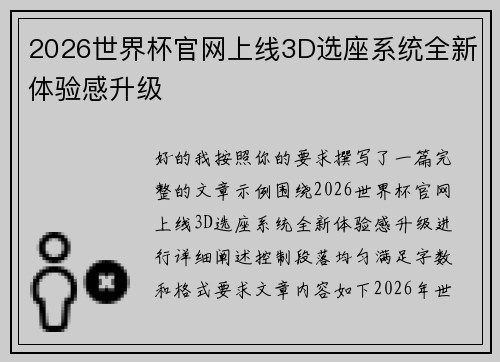 2026世界杯官网上线3D选座系统全新体验感升级 2026世界杯官网上线3D选座系统全新体验感升级