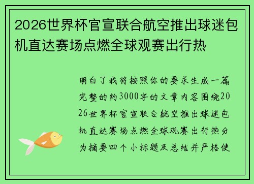2026世界杯官宣联合航空推出球迷包机直达赛场点燃全球观赛出行热