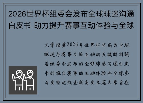 2026世界杯组委会发布全球球迷沟通白皮书 助力提升赛事互动体验与全球参与度