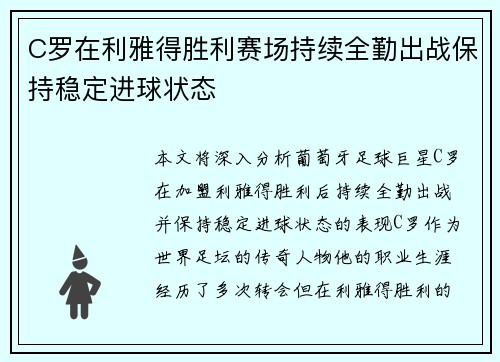 C罗在利雅得胜利赛场持续全勤出战保持稳定进球状态 C罗在利雅得胜利赛场持续全勤出战保持稳定进球状态