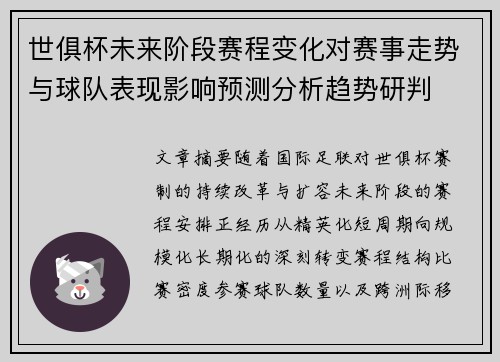 世俱杯未来阶段赛程变化对赛事走势与球队表现影响预测分析趋势研判