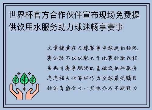 世界杯官方合作伙伴宣布现场免费提供饮用水服务助力球迷畅享赛事 世界杯官方合作伙伴宣布现场免费提供饮用水服务助力球迷畅享赛事