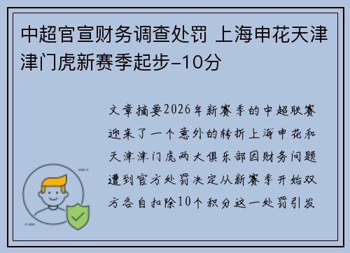 中超官宣财务调查处罚 上海申花天津津门虎新赛季起步-10分