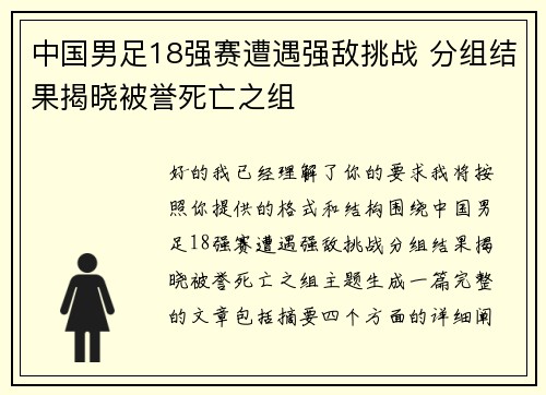中国男足18强赛遭遇强敌挑战 分组结果揭晓被誉死亡之组 中国男足18强赛遭遇强敌挑战 分组结果揭晓被誉死亡之组