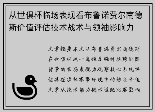 从世俱杯临场表现看布鲁诺费尔南德斯价值评估技术战术与领袖影响力