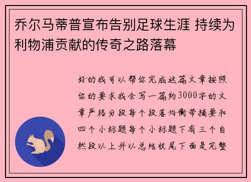 乔尔马蒂普宣布告别足球生涯 持续为利物浦贡献的传奇之路落幕 乔尔马蒂普宣布告别足球生涯 持续为利物浦贡献的传奇之路落幕