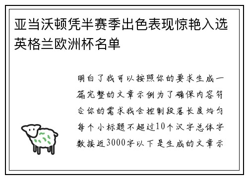 亚当沃顿凭半赛季出色表现惊艳入选英格兰欧洲杯名单 亚当沃顿凭半赛季出色表现惊艳入选英格兰欧洲杯名单